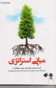 مبانی استراتژی 157