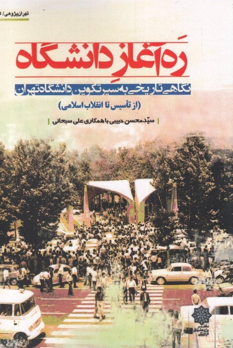 ره آغاز دانشگاه (نگاهی تاریخی به سیر تکوین دانشگاه تهران)