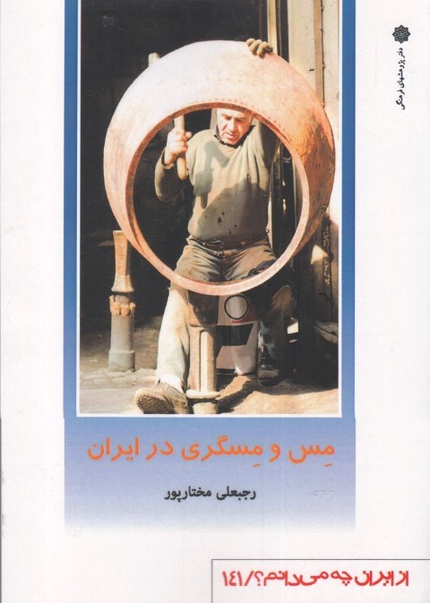 مس و مسگری در ایران (از ایران چه می دانم 141)