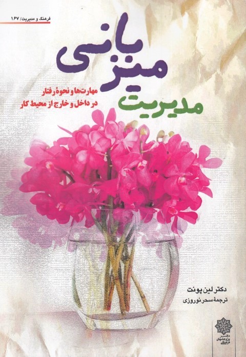 مدیریت میزبانی (مهارت ها و نحوه رفتار در داخل و خارج از محیط کار) (فرهنگ و مدیریت 167)