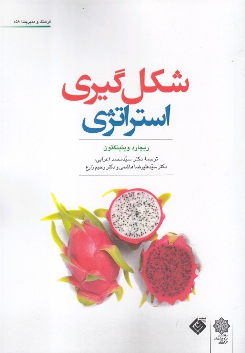 شکل گیری استراتژی (فرهنگ و مدیریت 158)