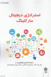استراتژی دیجیتال مارکتینگ