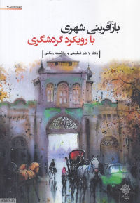 باز آفرینی شهری با رویکرد گردشگری 