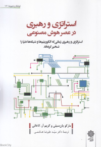 استراتژی و رهبری در عصر هوش مصنوعی
