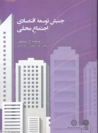 جنبش توسعه اقتصادی اجتماع محلی