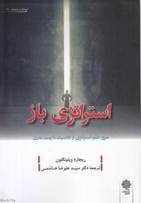 استراتژی باز (مرور علم استراتژی از کلاسیک تا پست مدرن)