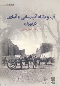 آب و نظام آب رسانی و آبیاری در تهران