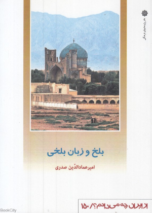 بلخ و زبان بلخی (از ایران چه می دانم 150)