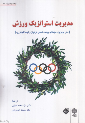 مدیریت استراتژیک ورزش (فرهنگ و مدیریت 191)
