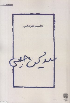 سید محسن حبیبی معلم شهرشناسی