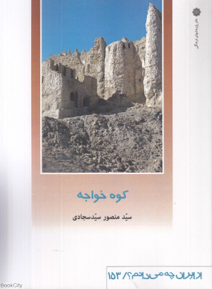 کوه خواجه (از ایران چه می دانیم 153)