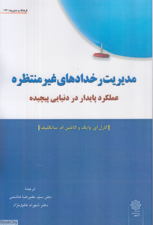مدیریت رخدادهای غیرمنتظره (عملکرد پایدار در دنیایی پیچیده)