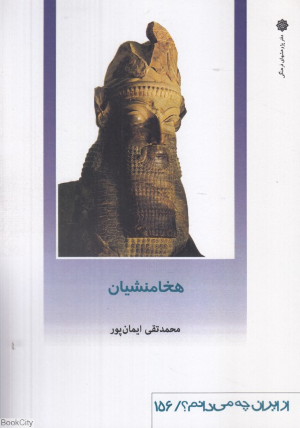 هخامنشیان (از ایران چه می دانم 156)