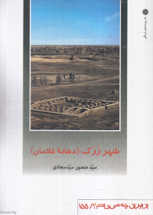 شهر زرک دهانه غلامان (از ایران چه می دانیم 155)