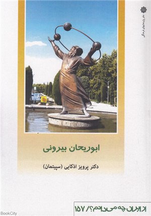 ابوریحان بیرونی (از ایران چه می دانیم 157)