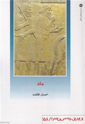 ماد (از ایران چه می دانیم 158)