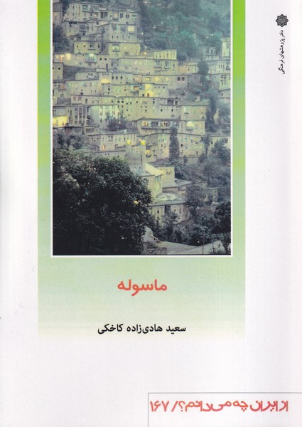 از ایران چه می دانم 167 ماسوله