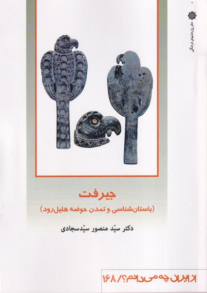 از ایران چه می دانم 168 جیرفت
