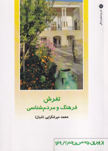 از ایران چه می دانم  169 تفرش