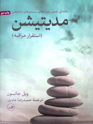 مدیتیشن (استقرار مراقبه)