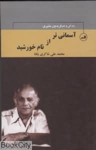 آسمانی تر از نام خورشید 1 