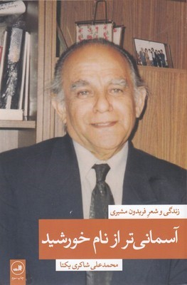 آسمانیتر از نام خورشید زندگی و شعر فریدون مشیری  (2 جلدی)