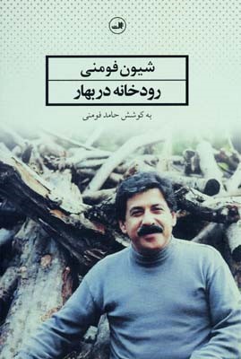 رودخانه در بهار 