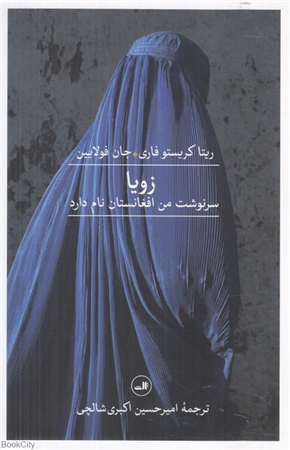 زویا سرنوشت من افغانستان نام دارد 