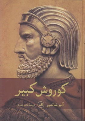 کوروش کبیر