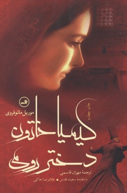 کیمیا خاتون دختر رومی 