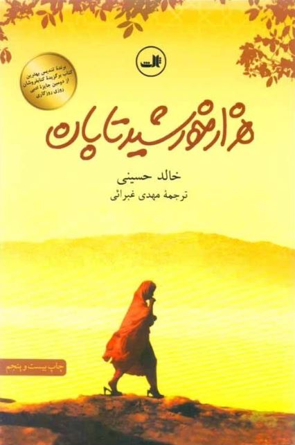 هزار خورشید تابان