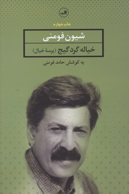 خیاله گرده گیج (شعر گیلکی)