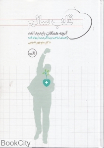 قلب سالم (آنچه همگان باید بدانند)