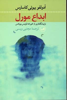 ابداع مورل 