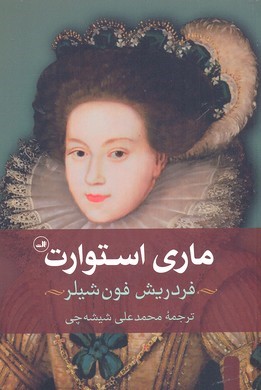 ماری استوارت 