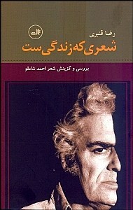 شعری که زندگیست (بررسی و گزینش شعر احمد شاملو)