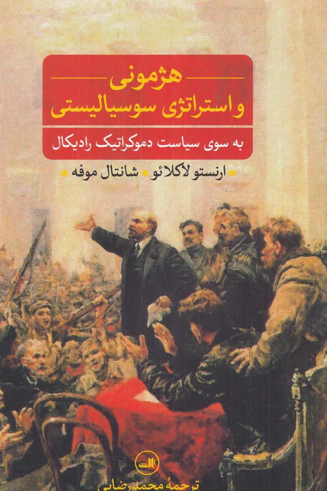 هژمونی و استراتژی سوسیالیستی به  سوی سیاست دموکراتیک رادیکال