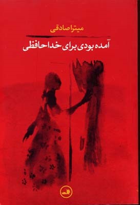 آمده بودی برای خداحافظی