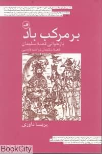 بر مرکب باد (بازخوانی قصه سلیمانی)