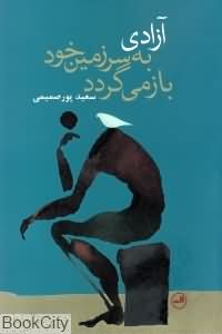 آزادی به سرزمین خود باز میگردد