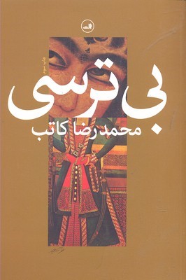 بی ترسی