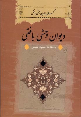 دیوان وحشی بافقی 