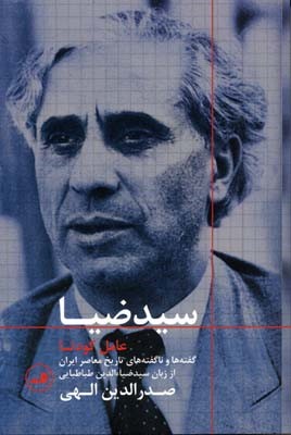 سید ضیا عامل کودتا