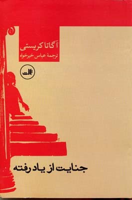 جنایت از یاد رفته