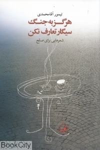 هرگز به جنگ سیگار تعارف نکن