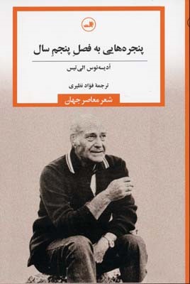 پنجره هایی به فصل پنجم سال (شعر معاصر جهان)