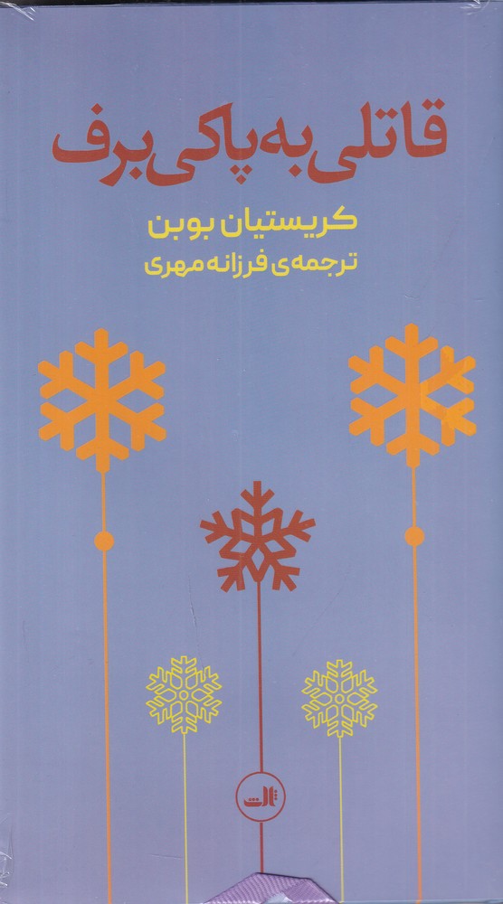 قاتلی به پاکی برف