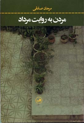 مردن به روایت مرداد 