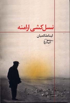  نسل کشی ارامنه
