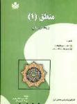 مجموعه کامل سوالات منطق ( رشته الهیات و معارف اسلامی) ویژه دانشجویان دانشگاه پیام نور